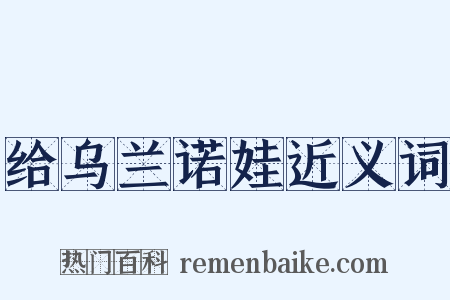 给乌兰诺娃近义词是什么意思的图片